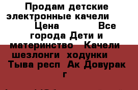 Продам детские электронные качели.Babyton › Цена ­ 2 700 - Все города Дети и материнство » Качели, шезлонги, ходунки   . Тыва респ.,Ак-Довурак г.